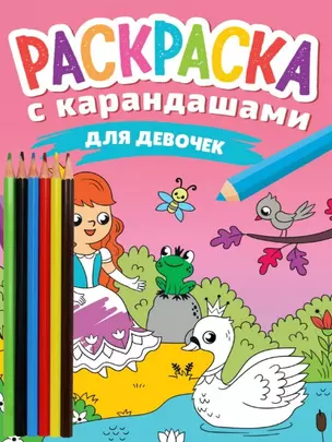 РАСКРАСКА С КАРАНДАШАМИ. ДЛЯ ДЕВОЧЕК — 2996410 — 1