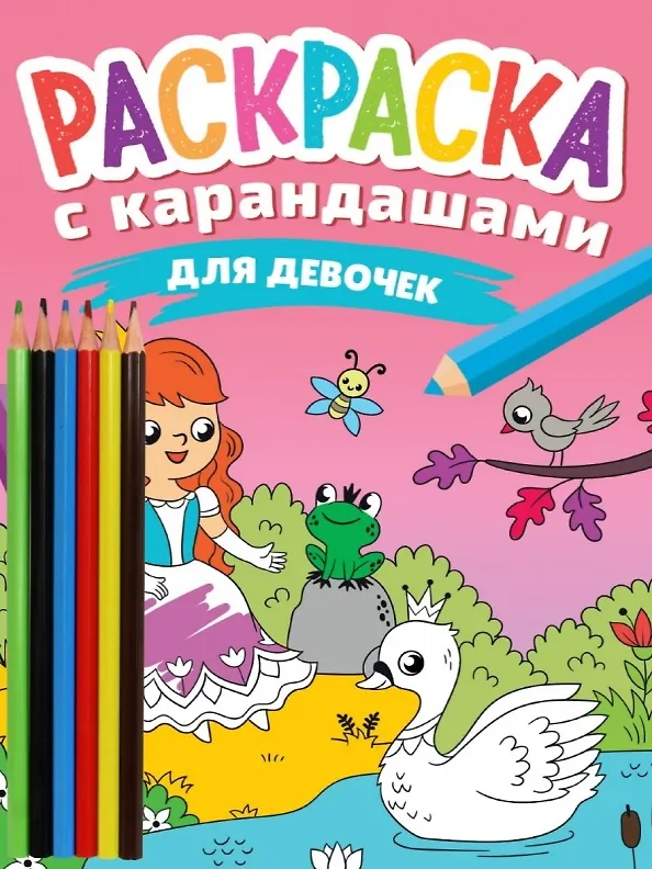 Книга РАСКРАСКА С КАРАНДАШАМИ. ДЛЯ ДЕВОЧЕК () — 1