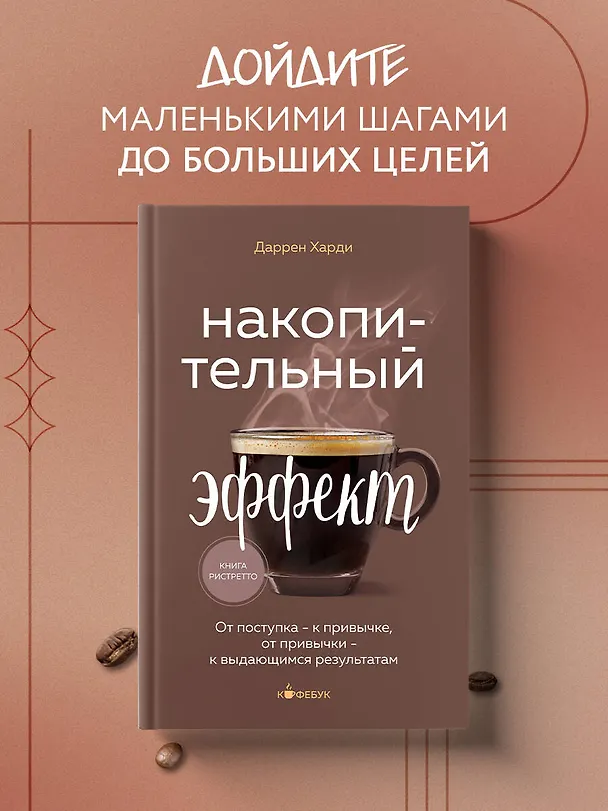 Книга Накопительный эффект. От поступка - к привычке, от привычки - к выдающимся результатам (Даррен Харди) — 6
