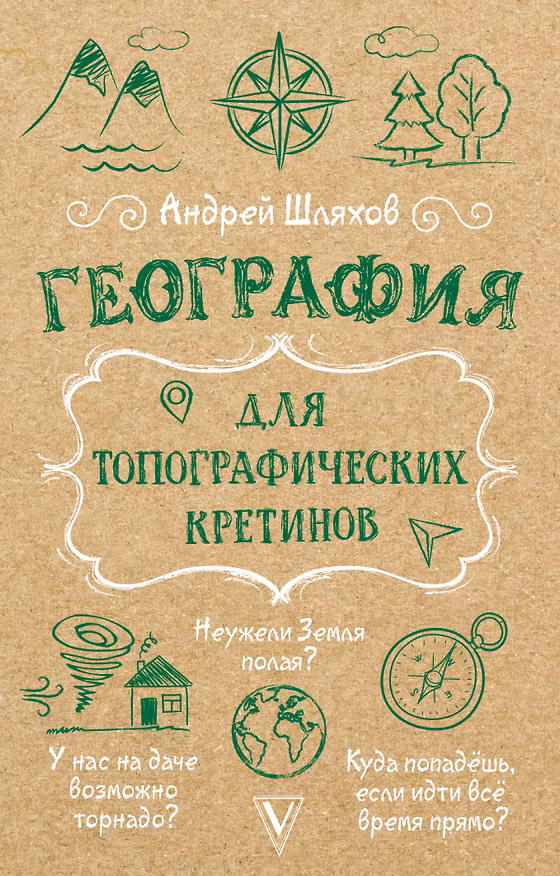 Книга География для топографических кретинов (Андрей Шляхов) — 1