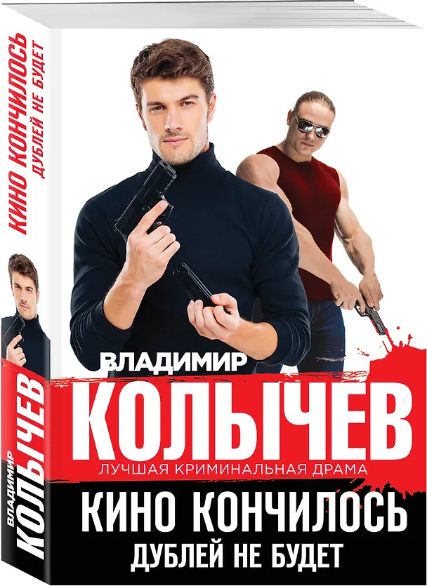 Книга Кино кончилось. Дублей не будет (Владимир Колычев) — 4