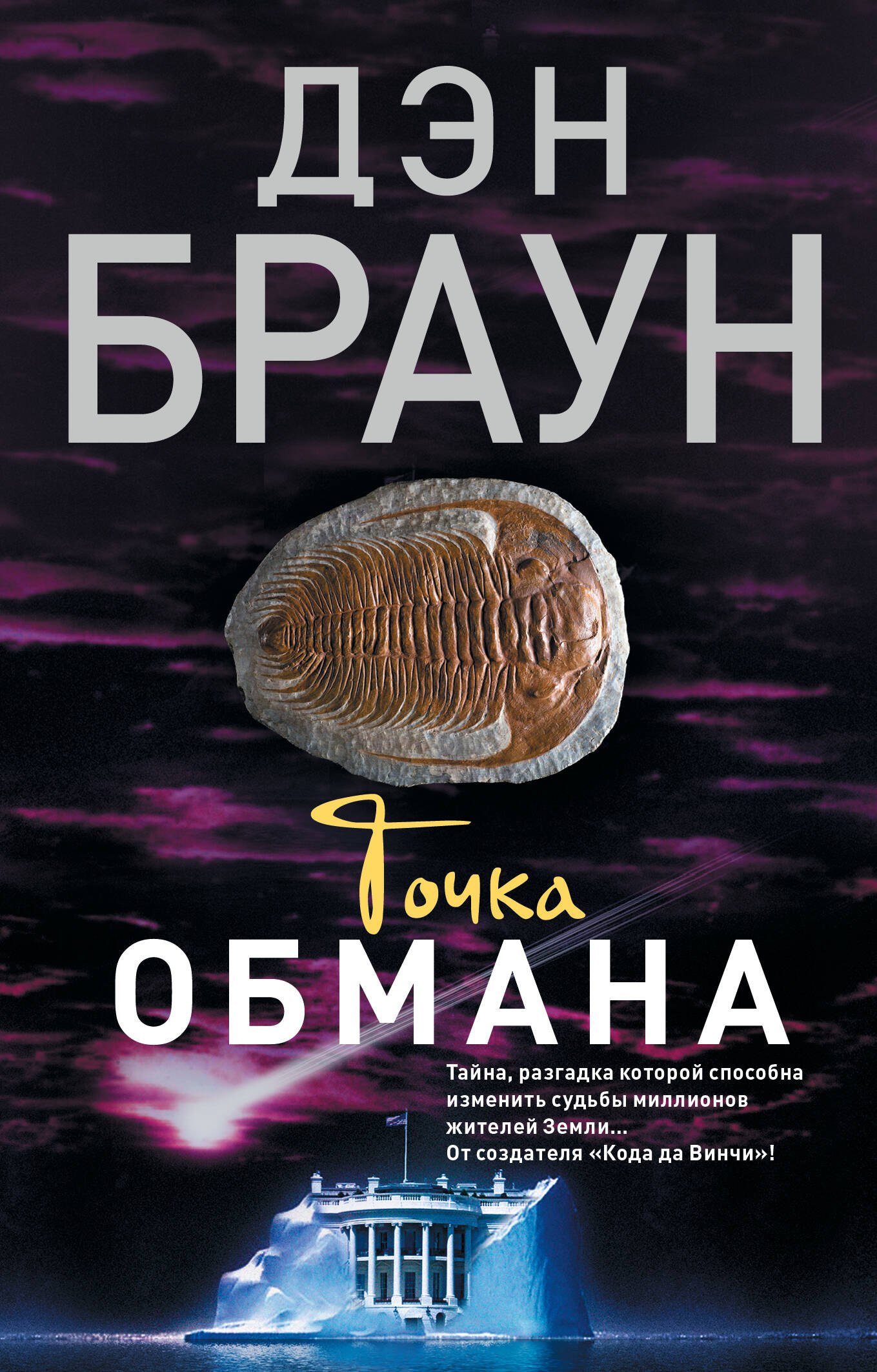 

Точка обмана : роман