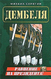 Книга Равнение на президента! (Михаил Серегин) — 1