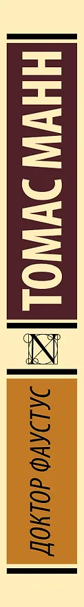 Книга Доктор Фаустус: роман (Томас Манн) — 3