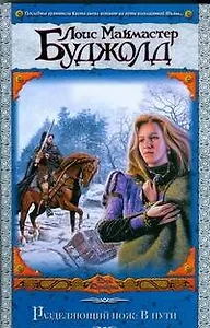 Разделяющий нож.В пути: (фантастический роман)