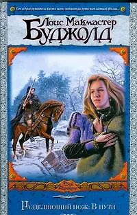 Книга Разделяющий нож.В пути: (фантастический роман) (Лоис Макмастер Буджолд)