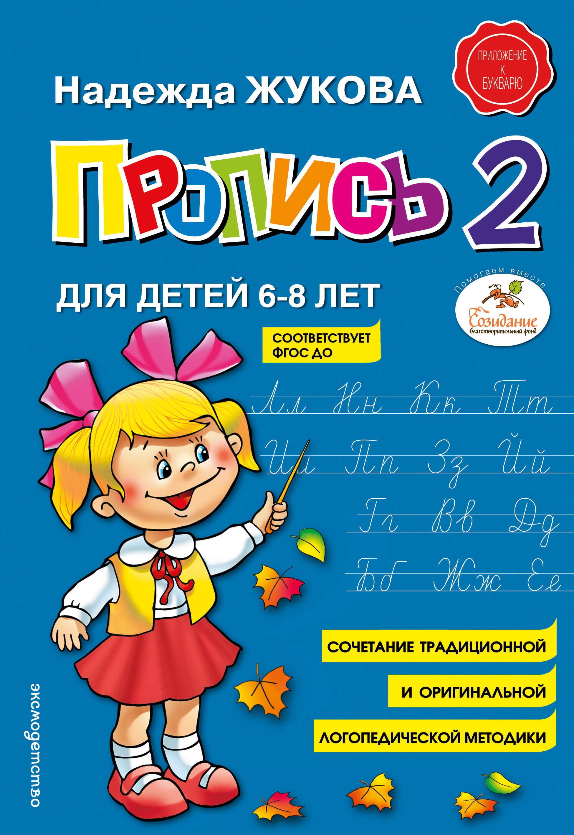 Обложка: Пропись 2