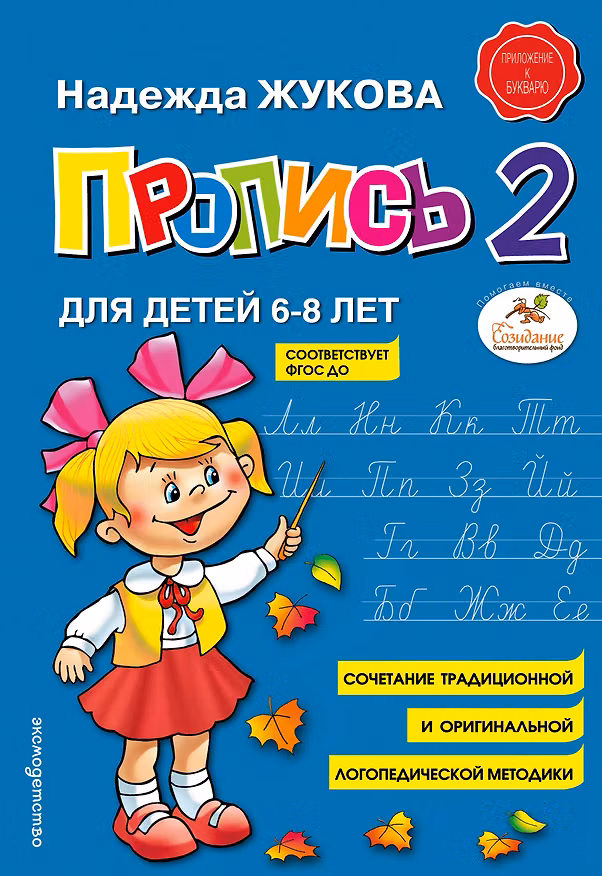 Книга Пропись 2 (Надежда Жукова) — 1