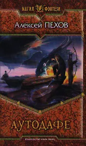 Аутодафе: Фантастический роман.