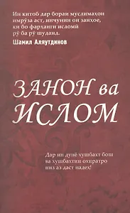 Женщины и Ислам на таджикском языке. (Закон ва Ислом)