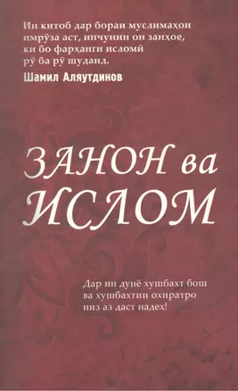 Женщины и Ислам на таджикском языке. (Закон ва Ислом) — 2439725 — 1