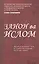 Женщины и Ислам на таджикском языке. (Закон ва Ислом) — 2439725 — 1