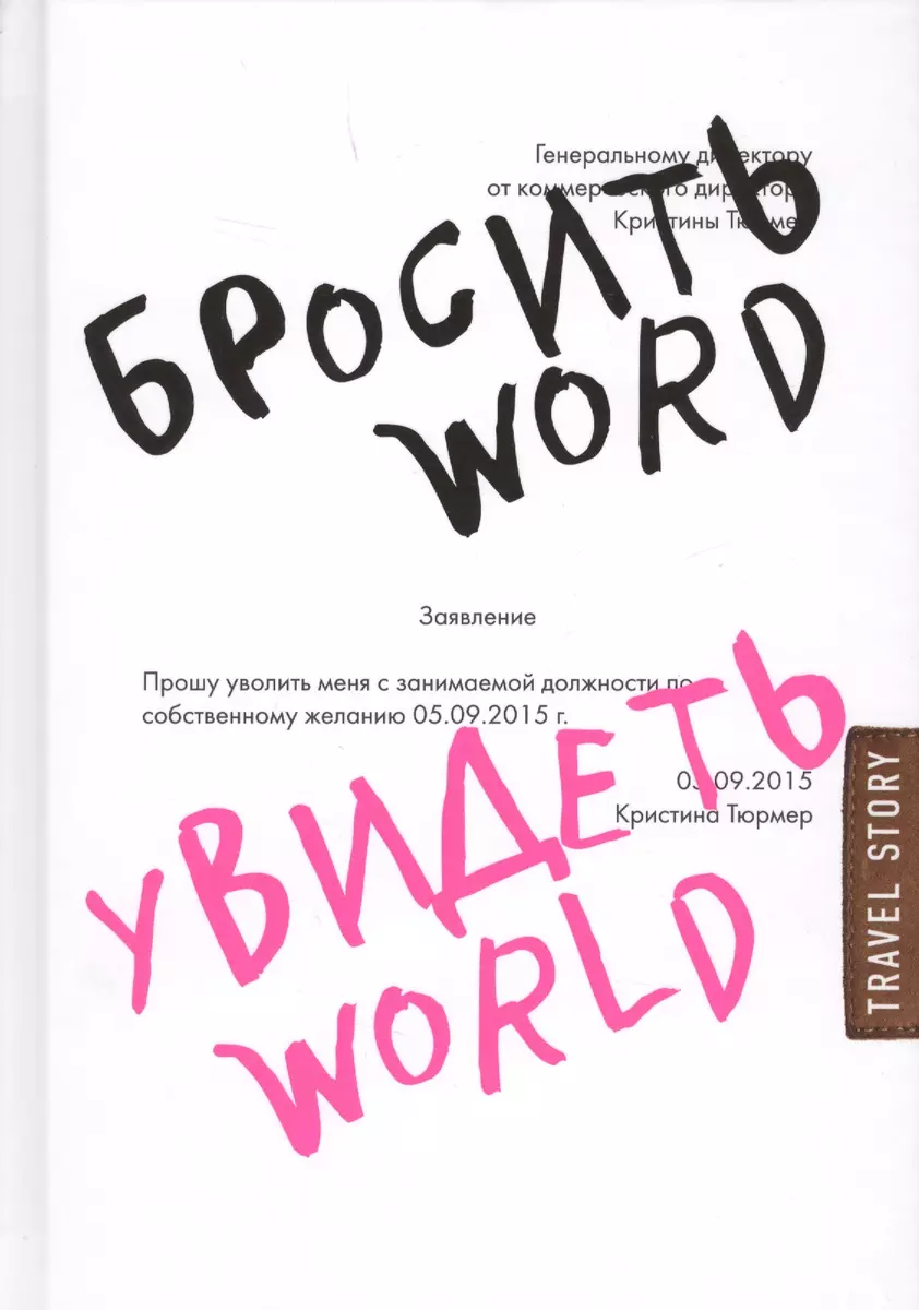 Бросить Word, увидеть World. Офисное рабство или красота мира (Кристина  Тюрмер) - купить книгу с доставкой в интернет-магазине «Читай-город». ISBN:  978-5-699-94276-3