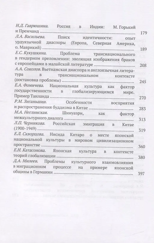 Книга Труды Института Востоковедения РАН. Выпуск 9: Национальная культура в транснациональном пространстве () — 3