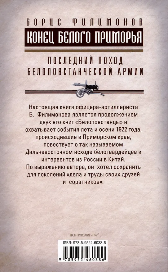 Книга Конец белого Приморья. Последний поход белоповстанческой армии (Борис Филимонов) — 2