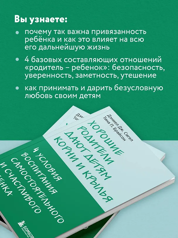 Книга Хорошие родители дают детям корни и крылья. 4 условия воспитания самостоятельного и счастливого ребенка (Дэниел Дж. Сигел, Тина Брайсон) — 7