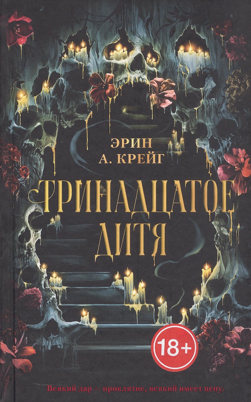 

Тринадцатое дитя