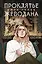 Комплект из 2 книг: Гойда. Проклятье Жеводана — 3078489 — 1
