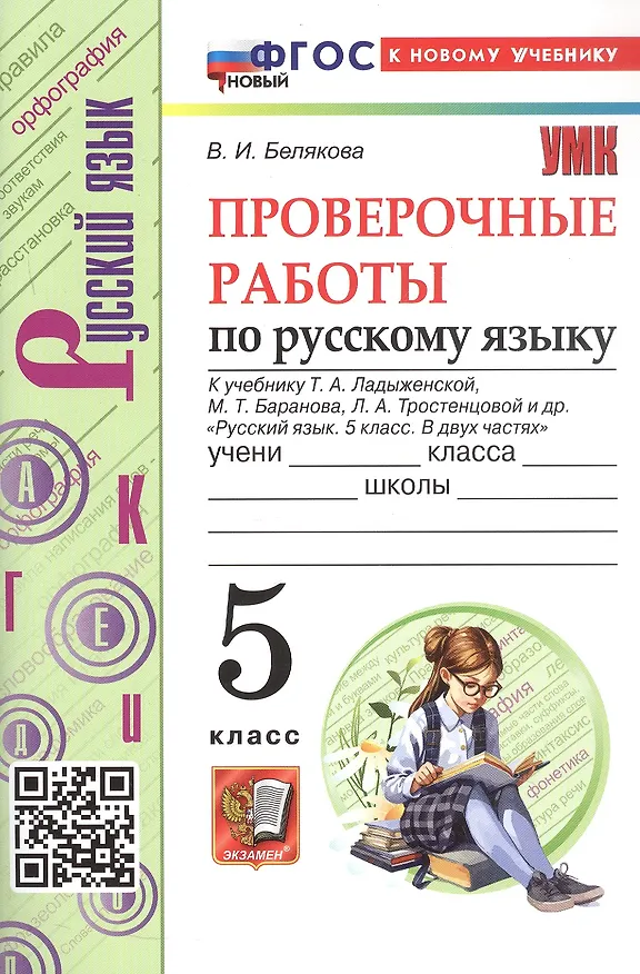 Книга Проверочные работы по русскому языку. 5 класс. К учебнику Т.А. Ладыженской, М.Т. Баранова, Л.А. Тростенцовой и др. "Русский язык. 5 класс. В двух частях" (Валентина Белякова) — 5
