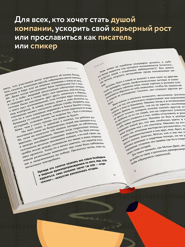 Книга Как рассказывать истории. Простая технология сторителлинга на сцене, работе и в кругу друзей (Мэттью Дикс) — 6