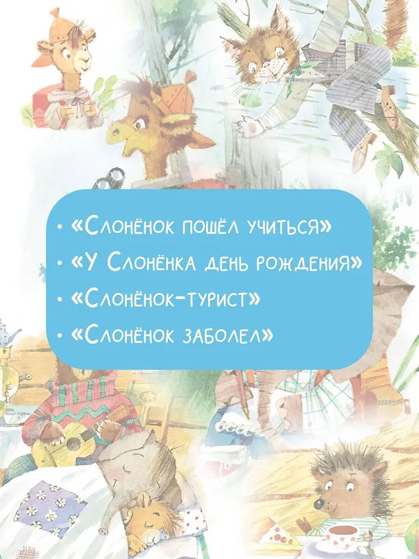 Книга Слоненок пошел учиться. Рисунки Н. Бугославской (Давид Самойлов) — 5