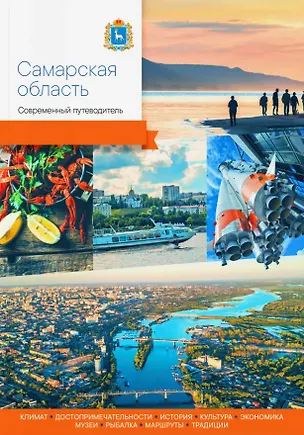 Книга Самарская область. Современный путеводитель ()