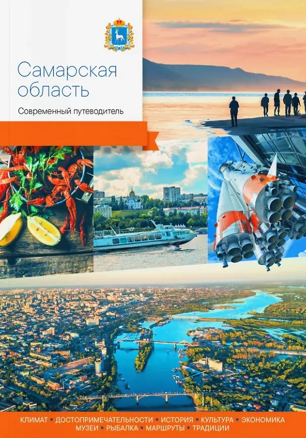Книга Самарская область. Современный путеводитель () — 1