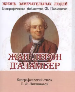 Жан Лерон Д’аламбер, его жизнь и научная деятельность — 2532094 — 1