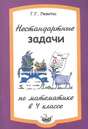 Нестандартные задачи по математике в 4 классе. — 2565709 — 1