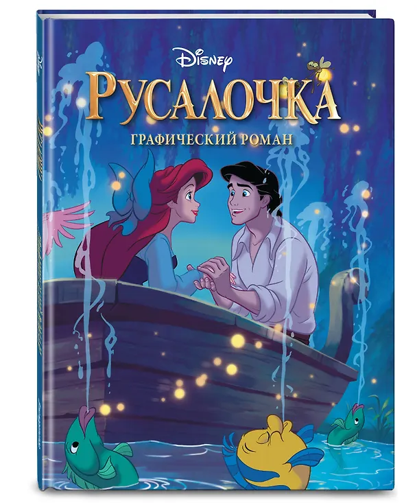 Книга Русалочка. Графический роман (новое оформление) () — 5