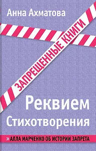 Реквием. Стихотворения