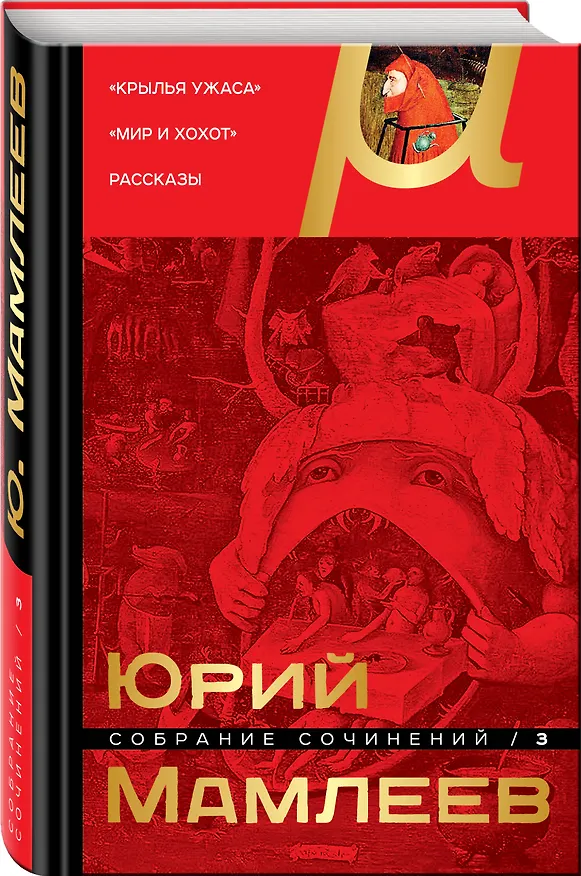Книга Собрание сочинений. Том 3 (Юрий Мамлеев) — 4
