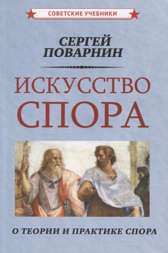 

Искусство спора