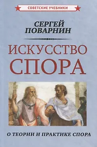 Искусство спора