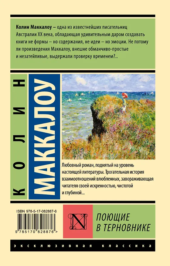 Книга Поющие в терновнике (Колин Маккалоу) — 2