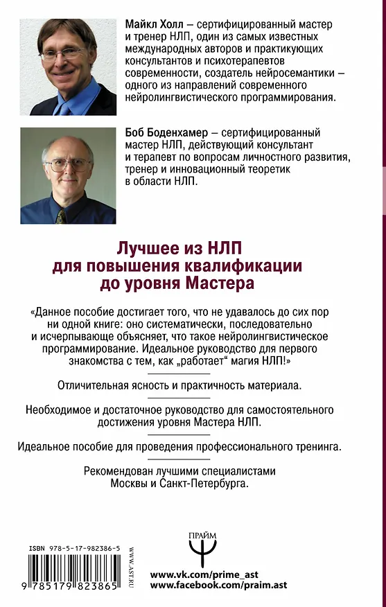 Книга НЛП. Большая книга эффективных техник (Майкл Холл, Боб Боденхамер) — 2