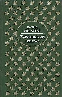 Книга Королевский генерал ()