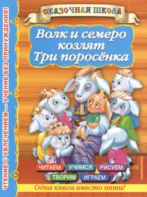 Волк и семеро козлят. Три поросенка — 2389407 — 1