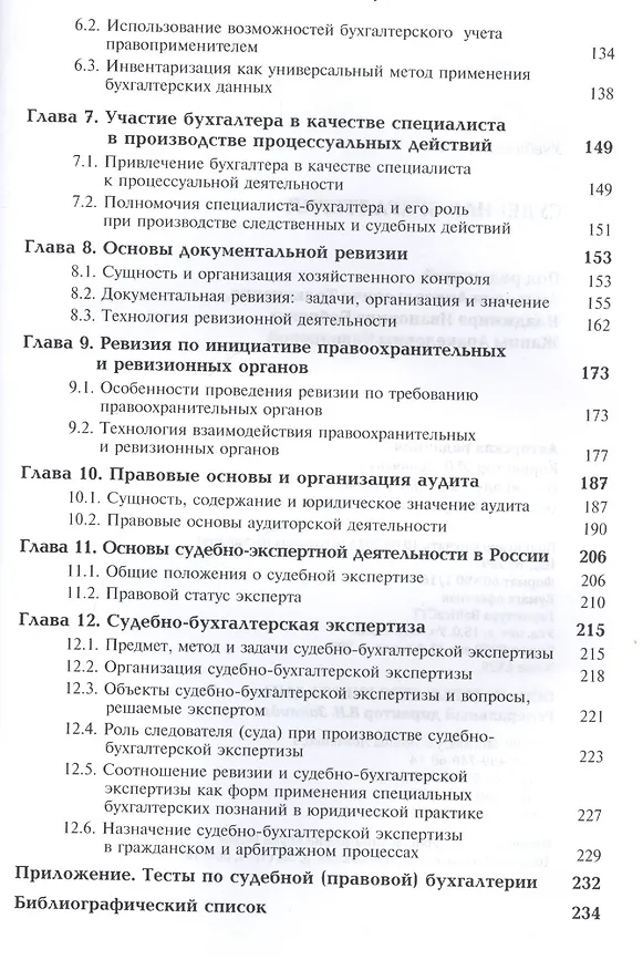 Книга Судебная бухгалтерия () — 3