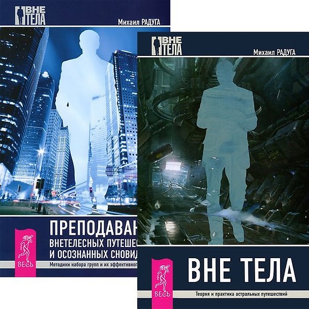 Книга Вне тела Преподавание внетелесных путешествий (компл. 2кн.) (м) (5264) (упаковка) (Михаил Радуга) — 1