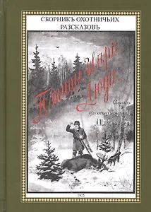 Птицы звери люди Сборник охотничьих рассказов (ОхотП19в) Комаров