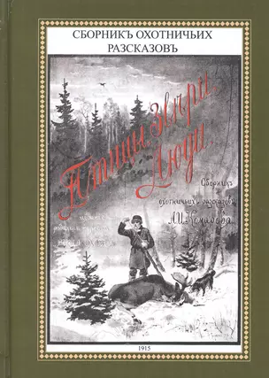 Птицы звери люди Сборник охотничьих рассказов (ОхотП19в) Комаров — 2648904 — 1