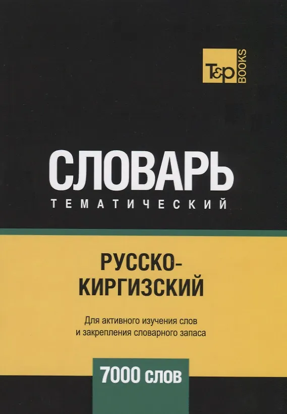Книга Русско-киргизский тематический словарь. 7000 слов (Андрей Таранов) — 1