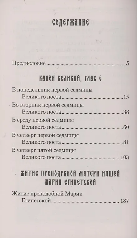 Книга Великий покаянный канон. Творение святого Андрея Критского. Житие преподобной Марии Египетской () — 2