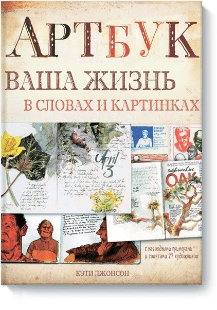 

Артбук. Ваша жизнь в словах и картинках (тв)