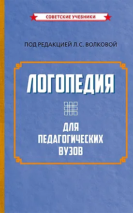 Книга Логопедия для педагогических вузов ()