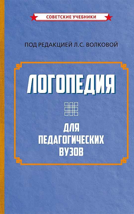 Книга Логопедия для педагогических вузов () — 1