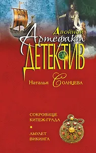 Сокровище Китеж-града.Амулет викинга
