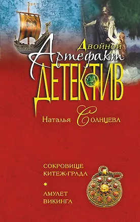 Книга Сокровище Китеж-града.Амулет викинга (Наталья Солнцева)