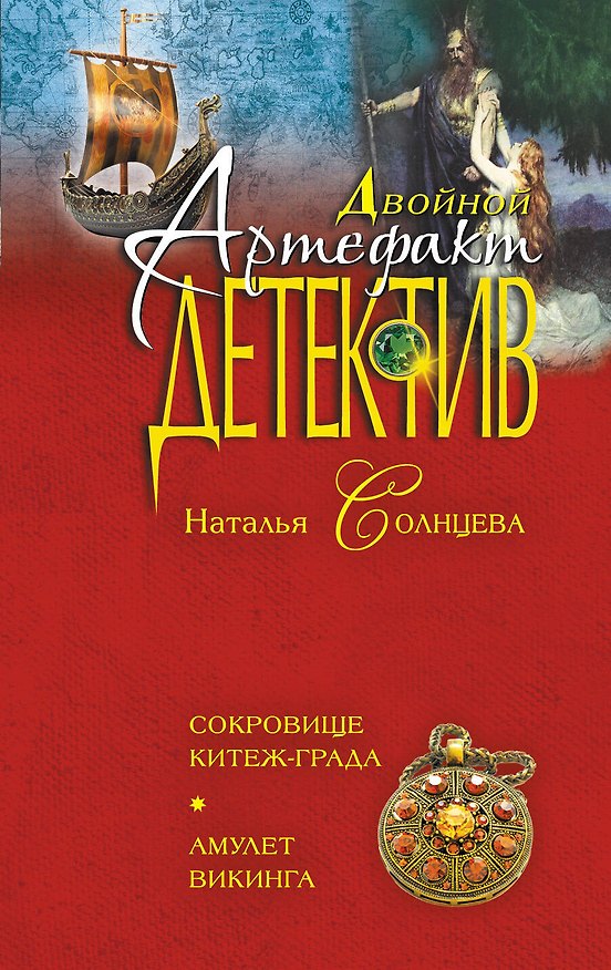 Книга Сокровище Китеж-града.Амулет викинга (Наталья Солнцева) — 1
